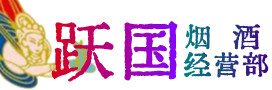 信阳市浉河烟酒回收:茅台酒,酒瓶,洋酒,名酒,冬虫夏草,老酒,信阳市浉河跃国烟酒经营部