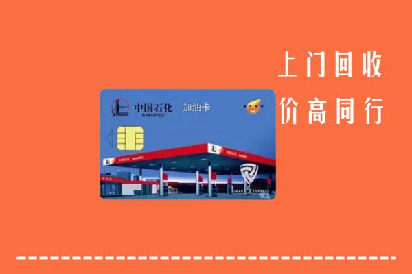高价求购：信阳市浉河回收加油卡