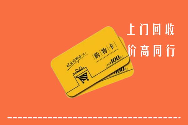 信阳市浉河高价回收购物卡
